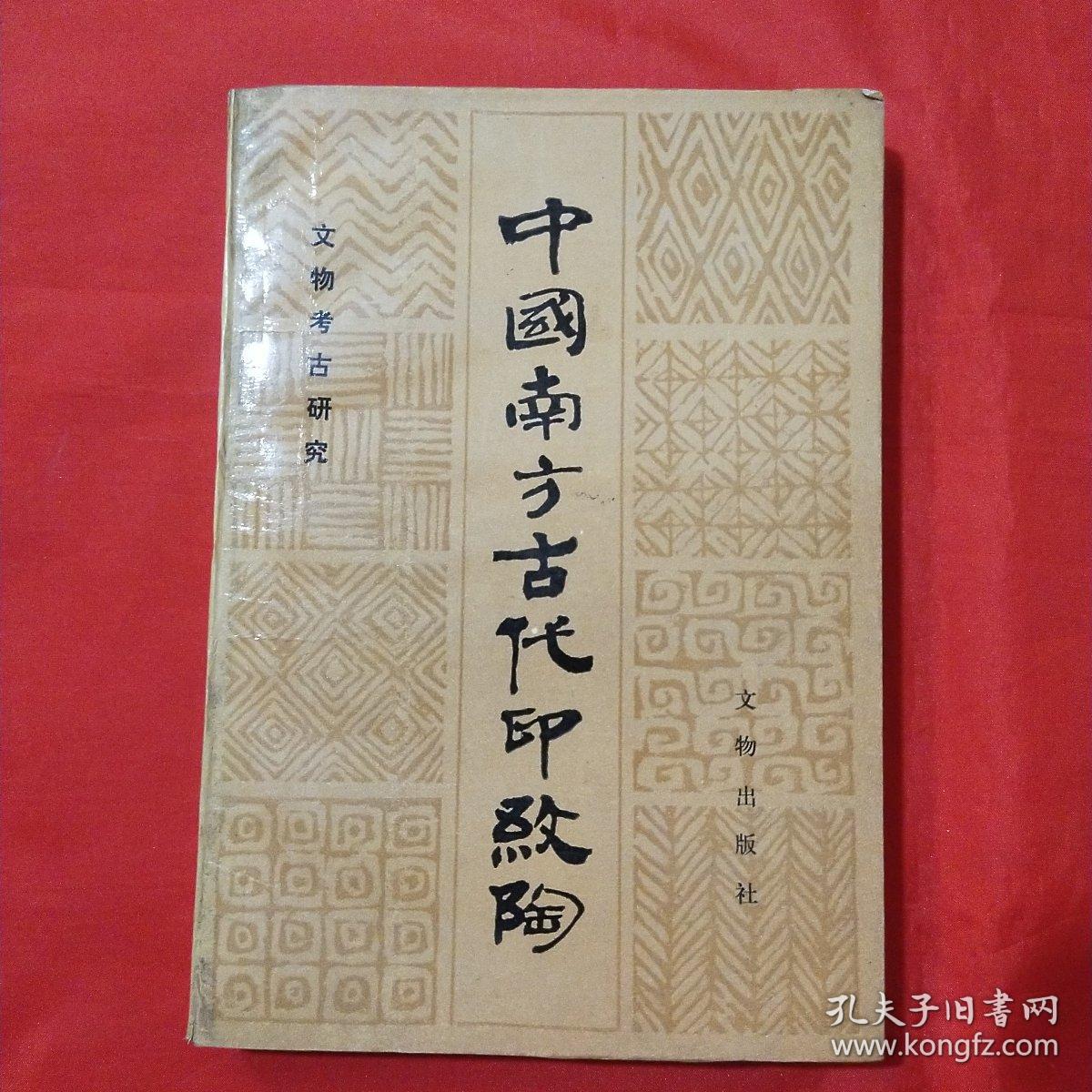 中国南方古代印纹陶【彭适凡 签赠本】