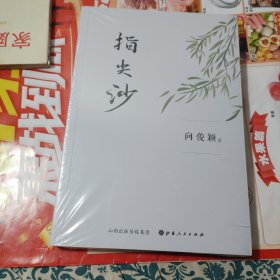 指尖沙（没开包）