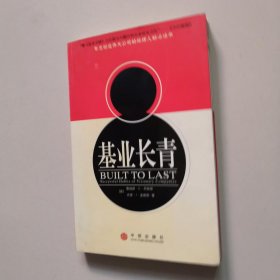 基业长青：企业永续经营的准则