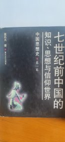 中国思想史 葛兆光 馆藏书，品如图，精装版，字体大，阅读效果好。
