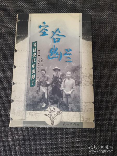 空谷幽兰：寻访现代中国隐士