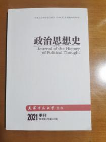 政治思想史（2021第3期/总第47期）