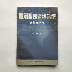 肌筋膜疼痛综合症诊断和治疗:解决颈肩腰腿痛的真诠