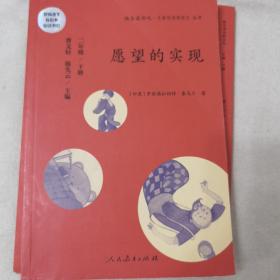 统编语文教科书必读书目·快乐读书吧·名著阅读课程化丛书：二年级下册 愿望的实现