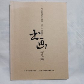 纪念赵藩诞辰一百六十八周年书画作品集(16开74页)