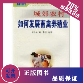 城郊農(nóng)村如何發(fā)展畜禽養(yǎng)殖業(yè) 9787508239446