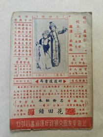 《花田错》孔网仅见，杨宝森，麒麟童，谭富英，王春熙，金素琴，章遏云名伶秘本，民国1939年京剧京戏名角唱词戏本剧本，封面有剧照，罗汉出版社卢继影校订，上海麦家圈好运道书局发售