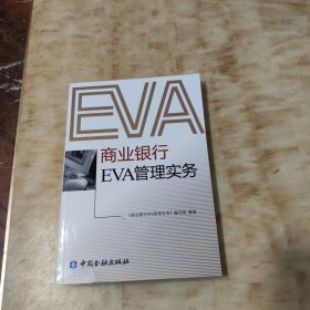 商业银行EVA管理实务