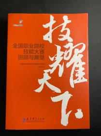 技耀天下——全国职业院校技能大赛回顾与展望（全面介绍全国职业院校技能大赛，可为大赛组织者、承办方、参与者等提供参考。）