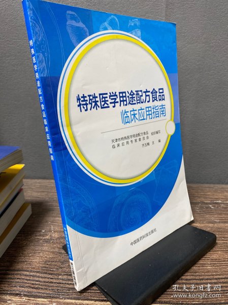 特殊医学用途配方食品临床应用指南