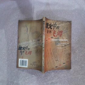 烽火中的海外飞鸿:抗战期间广东的海外邮务