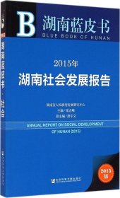 湖南蓝皮书：2015年湖南社会发展报告