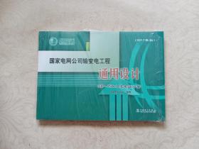 国家电网公司输变电通用设计330一750KV变电站分册（含1DVD）