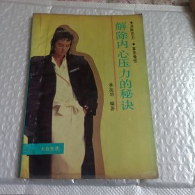 解除內(nèi)心壓力的秘訣