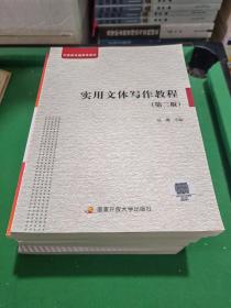 开放教育融媒体教材 实用文体写作教程（第二版）