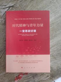 时代精神与青年力量——一堂思政好课