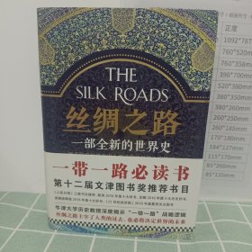 丝绸之路：一部全新的世界史