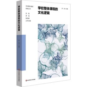 学校整体课程的逻辑 教学方法及理论 作者 新华正版