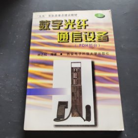 數字光纖通信設備:PDH部分.上冊