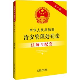 中华共和国治安管理处罚法注解与配套(第6版) 法律单行本 中国法制出版社 新华正版