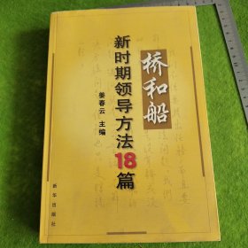 桥和船：新时期领导方法18篇