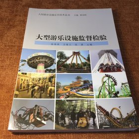 大型游樂設(shè)施安全叢書：大型游樂設(shè)施監(jiān)督檢驗