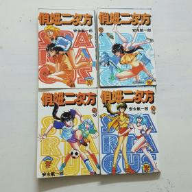 64开单行本漫画书俏妞二次方 1-4