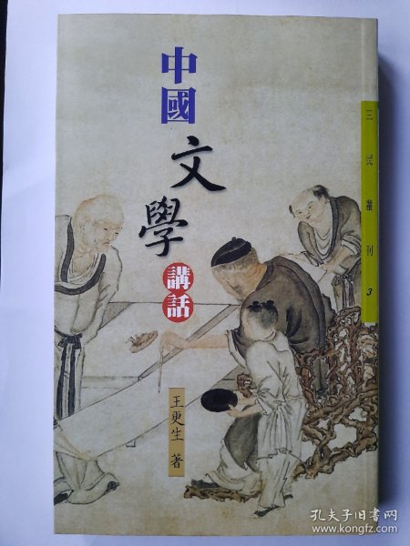 中国文学讲话. 第5册，魏晋南北朝文学（风行台湾三十年的文学史著作，台湾“文复会”组织，遴选台湾十八所院校百余位大家，逾300场讲座，对古典文学作全面梳理与盛大回眸 )