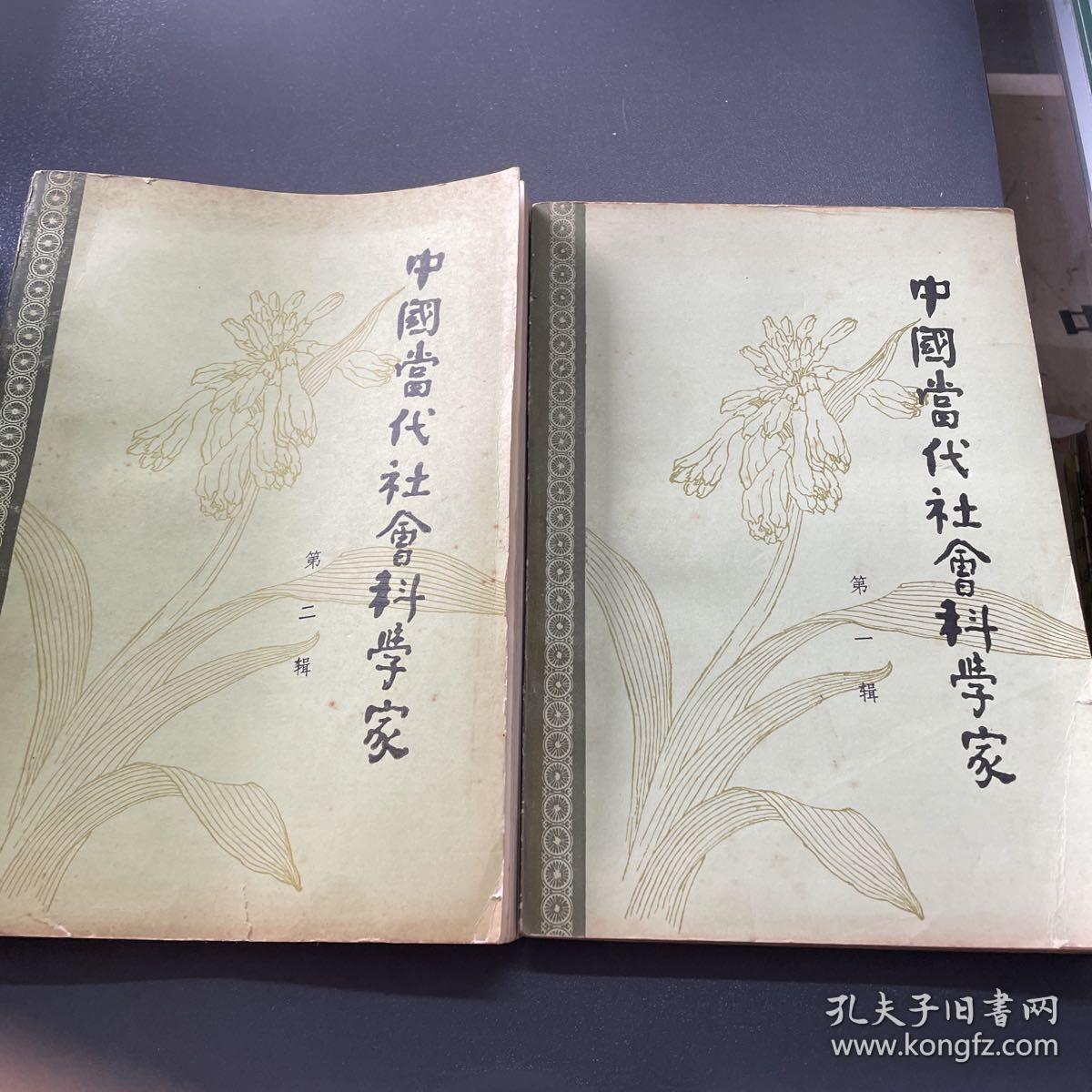 中国当代社会科学家第一二辑