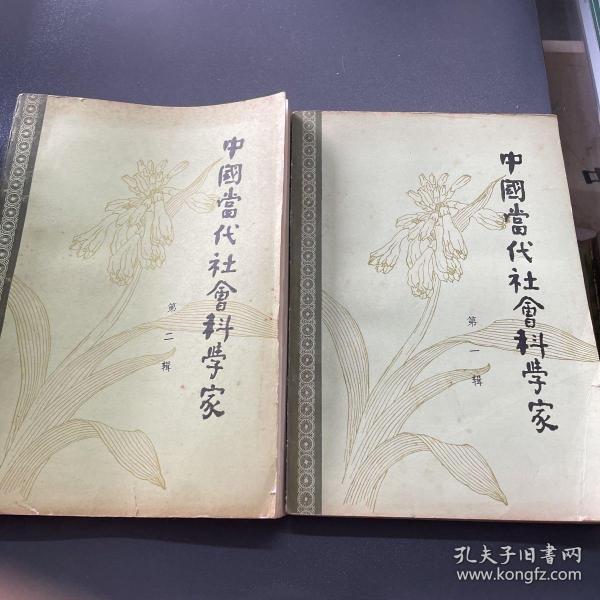 中国当代社会科学家第一二辑