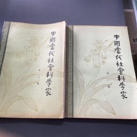 中国当代社会科学家第一二辑