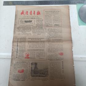 武汉青年报社刊第30期1981年