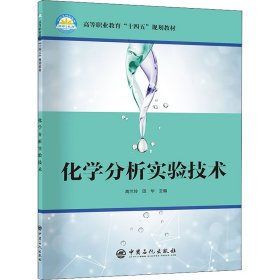 【正版新书】化学分析实验技术