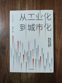 从工业化到城市化 9787521710335