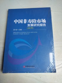 中国非寿险市场发展研究报告.2015
