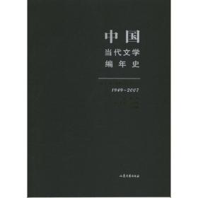 中国当代文学编年史第十卷 港澳台文学（1949-2007）