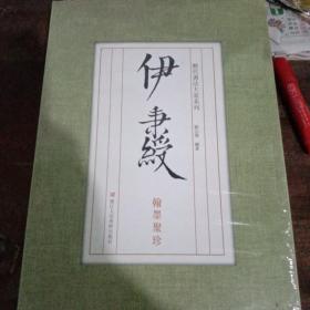 历代书法大家系列：伊秉绶翰墨聚珍