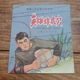 40开本精品连环画：《英雄炸虎穴》