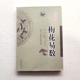 梅花易数（周易与堪舆经典文集）