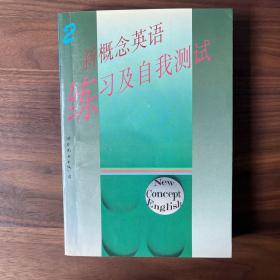 新概念英语练习及自我测试.第二册