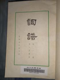 词谱（全八册）