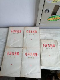 毛泽东选集 1-5 全五卷 1-4卷 1966年上海1印 第五卷1977年 白皮简体 573