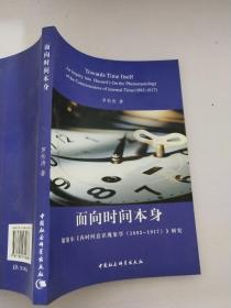 面向时间本身：胡塞尔《内时间意识现象学（1893-1917）》研究