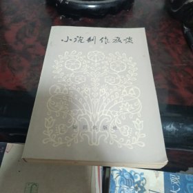 小说创作放谈