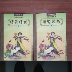 情煞情劫上下