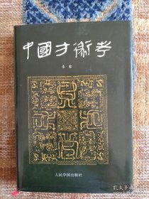 中国方术考