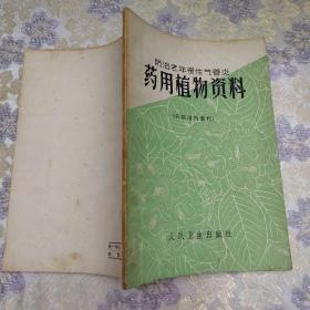 药用植物资料