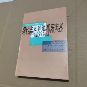 现代主义·评论·现实主义