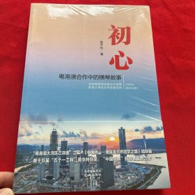 初心——粤港澳合作中的横琴故事