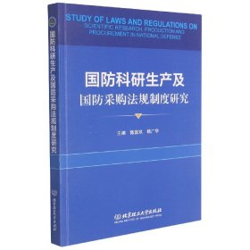 国防科研生产及国防采购法规制度研究